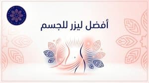 أفضل ليزر للجسم