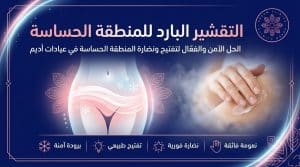 التقشير البارد للمنطقة الحساسة