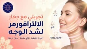 تجربتي مع جهاز الالترافورمر لشد الوجه