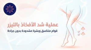 عملية شد الافخاذ بالليزر