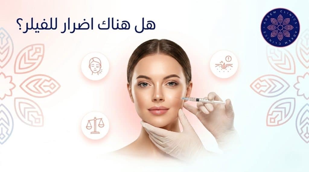 هل هناك اضرار للفيلر وكيف تضمنين نتيجة مثالية وآمنة؟