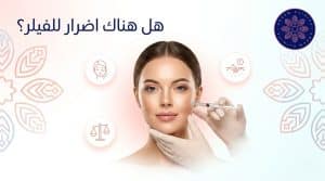 هل هناك اضرار للفيلر وكيف تضمنين نتيجة مثالية وآمنة؟