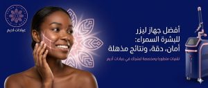 أفضل جهاز ليزر للبشرة السمراء في العيادات
