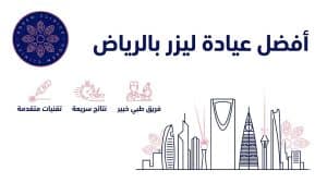 أفضل عيادة ليزر بالرياض