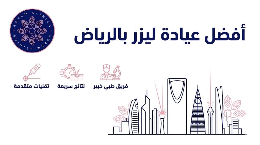 أفضل عيادة ليزر بالرياض