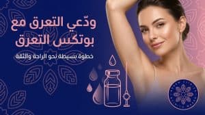 ودعي التعرق مع بوتكس التعرق