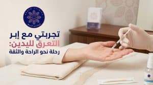 تجربتي مع إبر التعرق لليدين