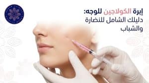 إبرة الكولاجين للوجه