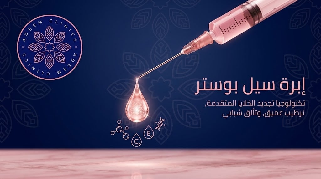 المناطق التي تُستخدم فيها إبر السيل بوستر