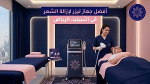 أفضل جهاز ليزر لازالة الشعر في اشبيليا الرياض