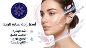 أفضل إبرة نضارة للوجه