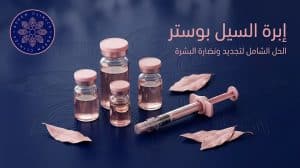 ما هي إبرة السيل بوستر