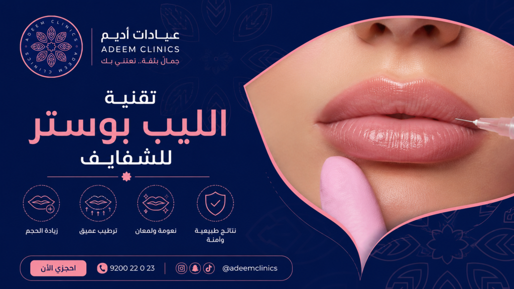 الليب بوستر للشفايف — كل ما تحتاجين معرفته قبل تجربته