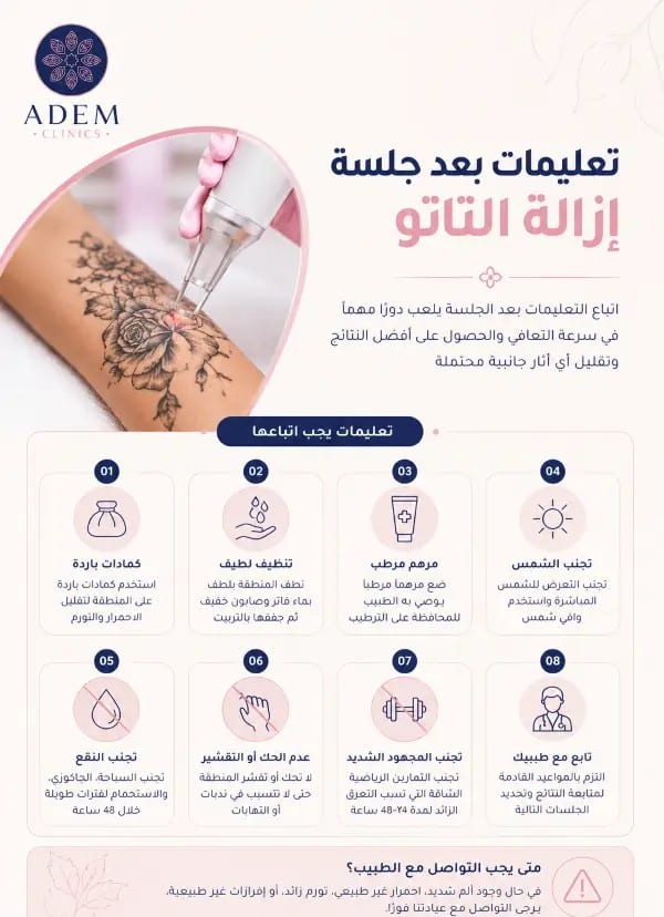 تعليمات العناية بعد جلسات ازالة التاتو بالليزر