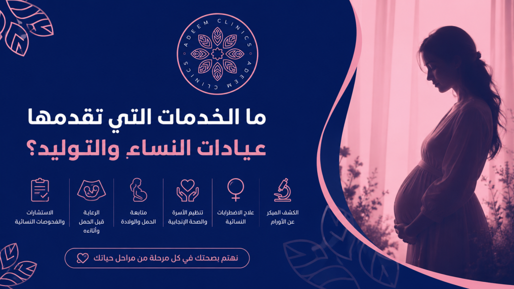 ما الخدمات التي تقدمها عيادات النساء والتوليد؟