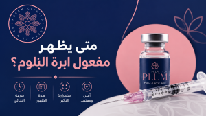 متى يظهر مفعول ابرة البلوم؟ دليلك الكامل لسرعة النتائج ومدة استمرار نضارة البشرة