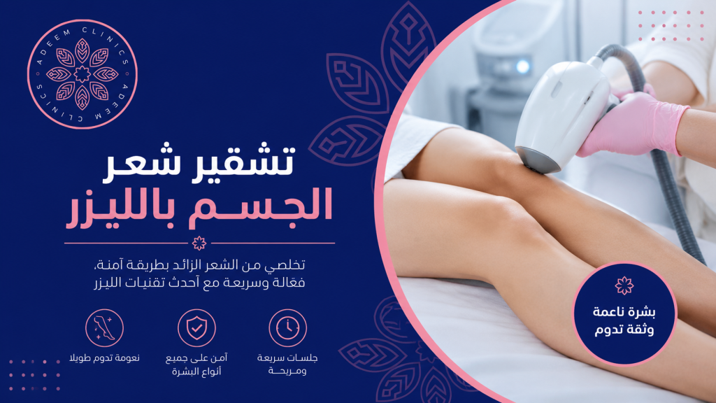 تشقير شعر الجسم بالليزر