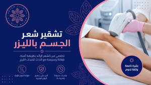 تشقير شعر الجسم بالليزر