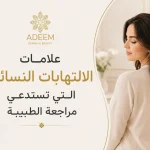 متى يجب عليكِ القلق؟ علامات الالتهابات النسائية التي تستدعي مراجعة الطبيبة