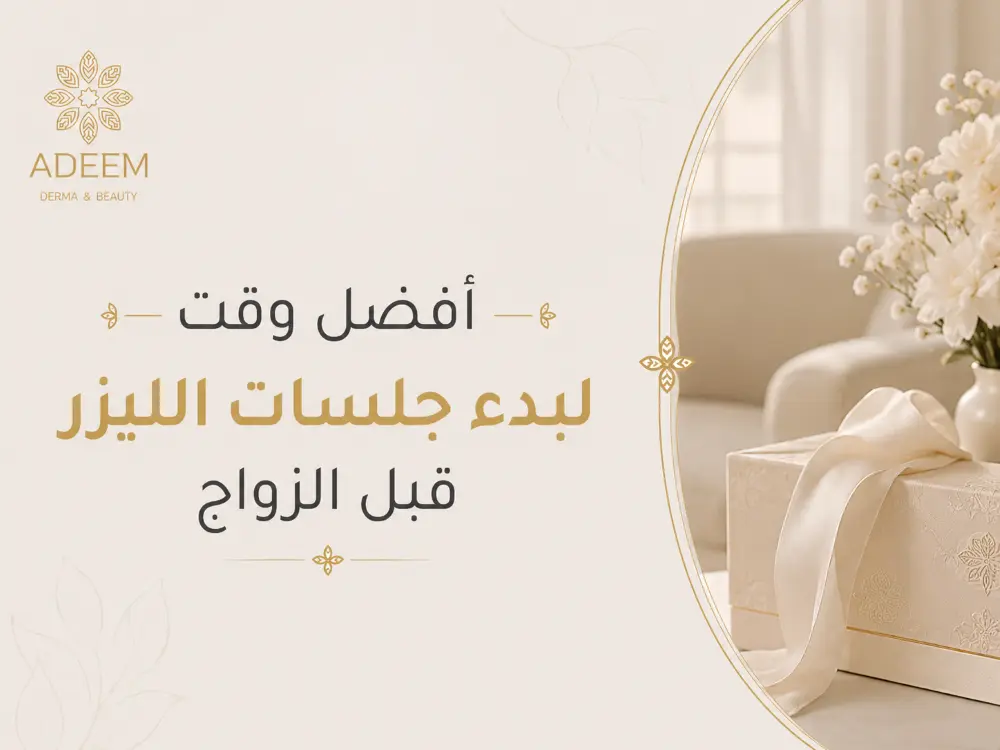 أفضل وقت لبدء جلسات الليزر قبل الزواج: الدليل الكامل للحصول على نتائج مثالية يوم الزفاف