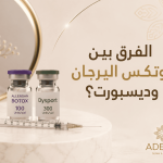 الفرق بين بوتكس أليرجان وديسبورت